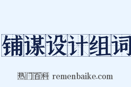 铺谋设计组词是什么意思的图片